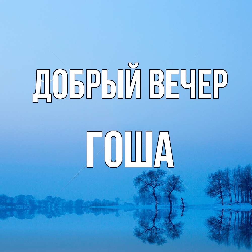 Открытка  с именем. Гоша, Добрый вечер  