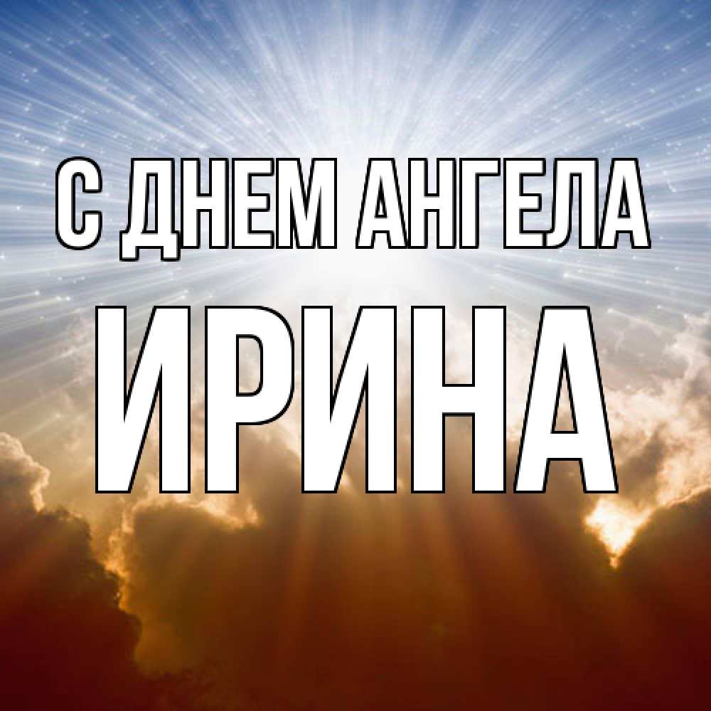 Открытка  с именем. Ирина, С днем ангела  