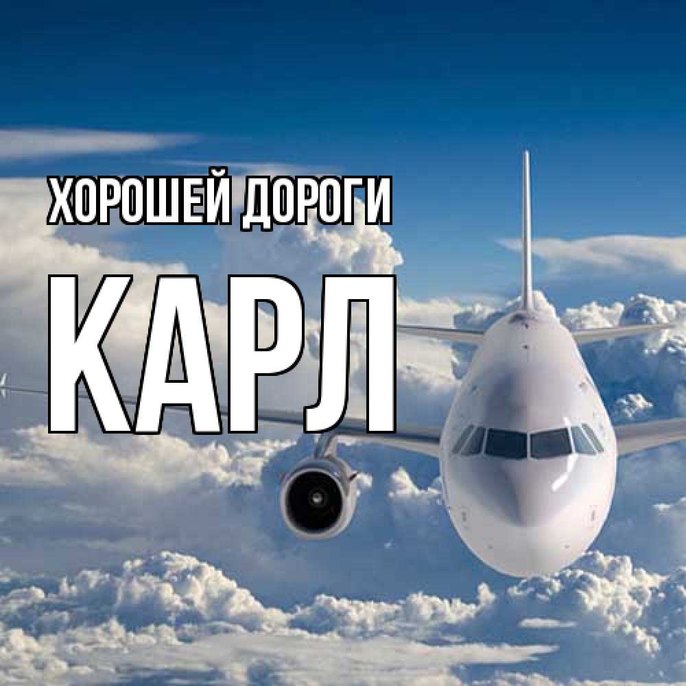 Открытка  с именем. Карл, Хорошей дороги  