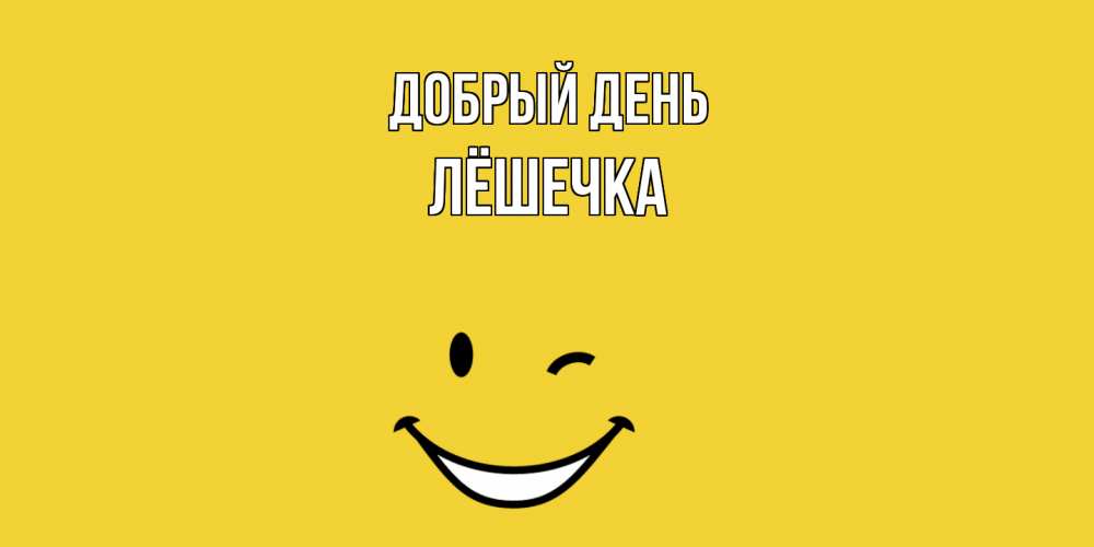 Открытка  с именем. Лёшечка, Добрый день  