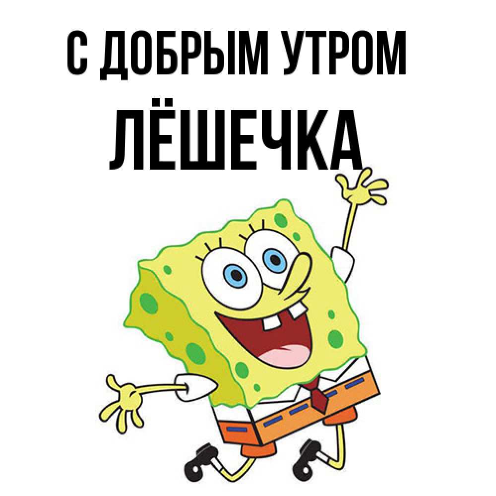 Открытка  с именем. Лёшечка, С добрым утром  