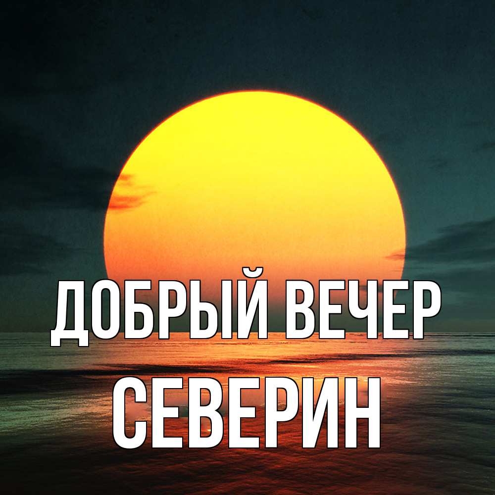 Открытка  с именем. Северин, Добрый вечер  