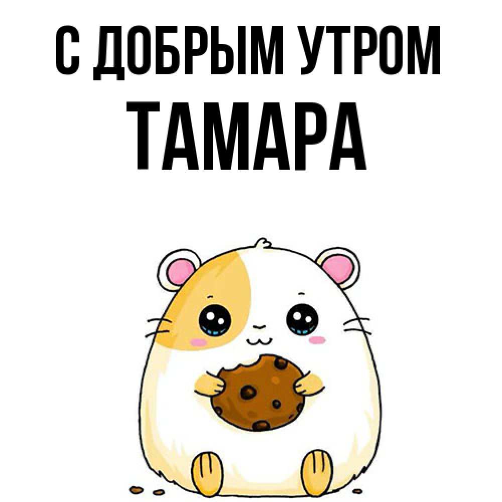 Открытка  с именем. Тамара, С добрым утром  