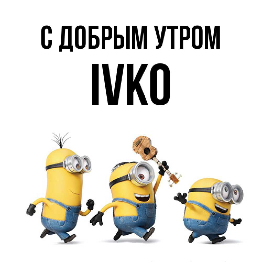 Открытка  с именем. IVKO, С добрым утром  