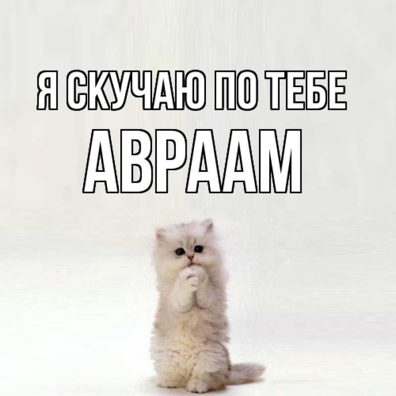 Картинка Я скучаю по тебе, Авраам