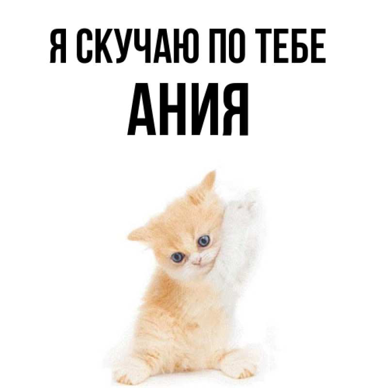 Картинка Я скучаю по тебе, Ания