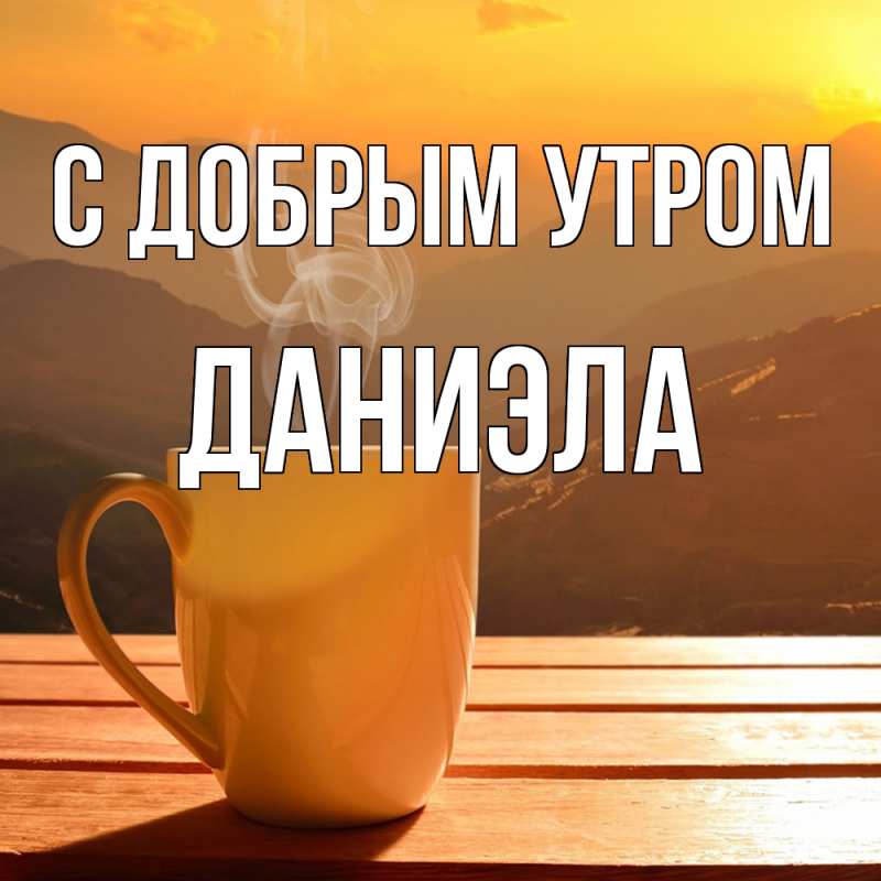 Картинка С добрым утром, Даниэла