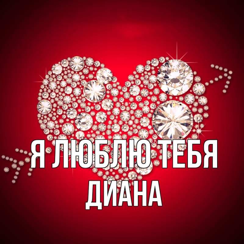 Картинка Я люблю тебя, Диана