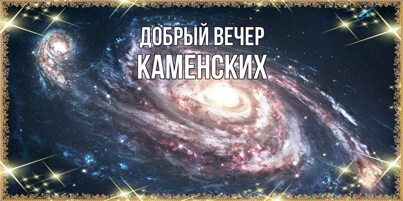 Картинка Добрый вечер, Каменских