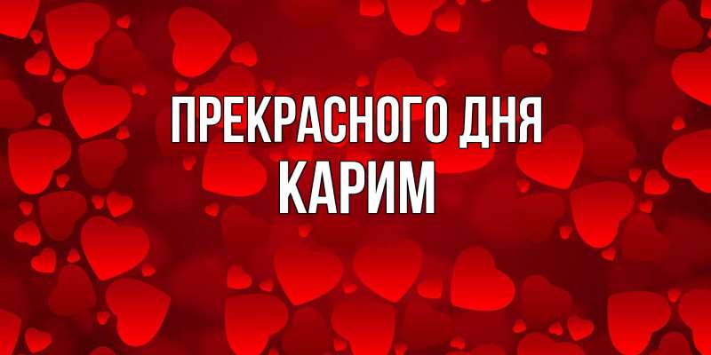 Картинка Прекрасного дня, Карим