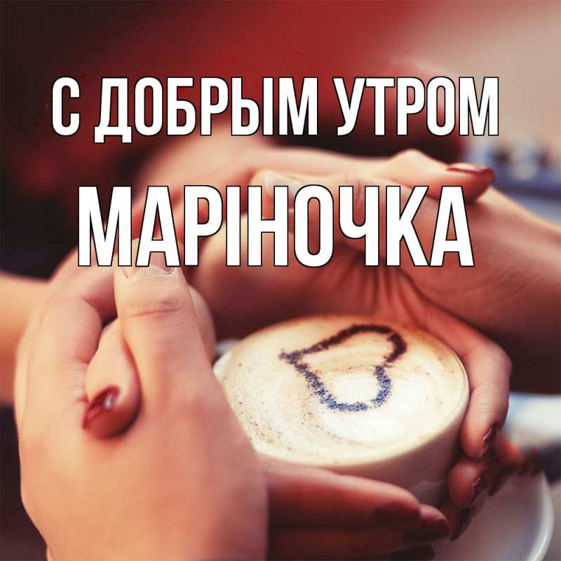 Картинка С добрым утром, Маріночка