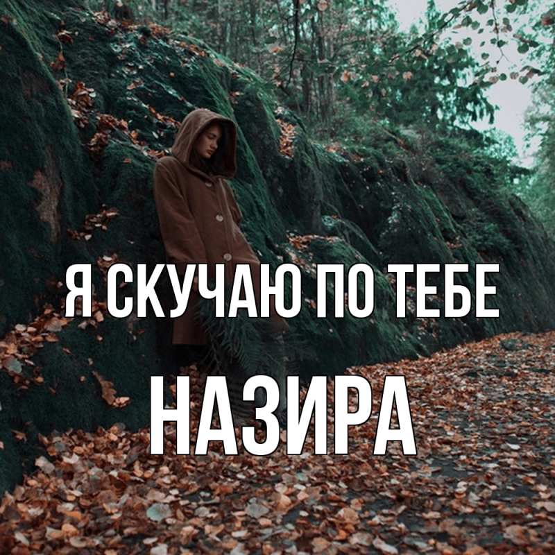 Картинка Я скучаю по тебе, Назира
