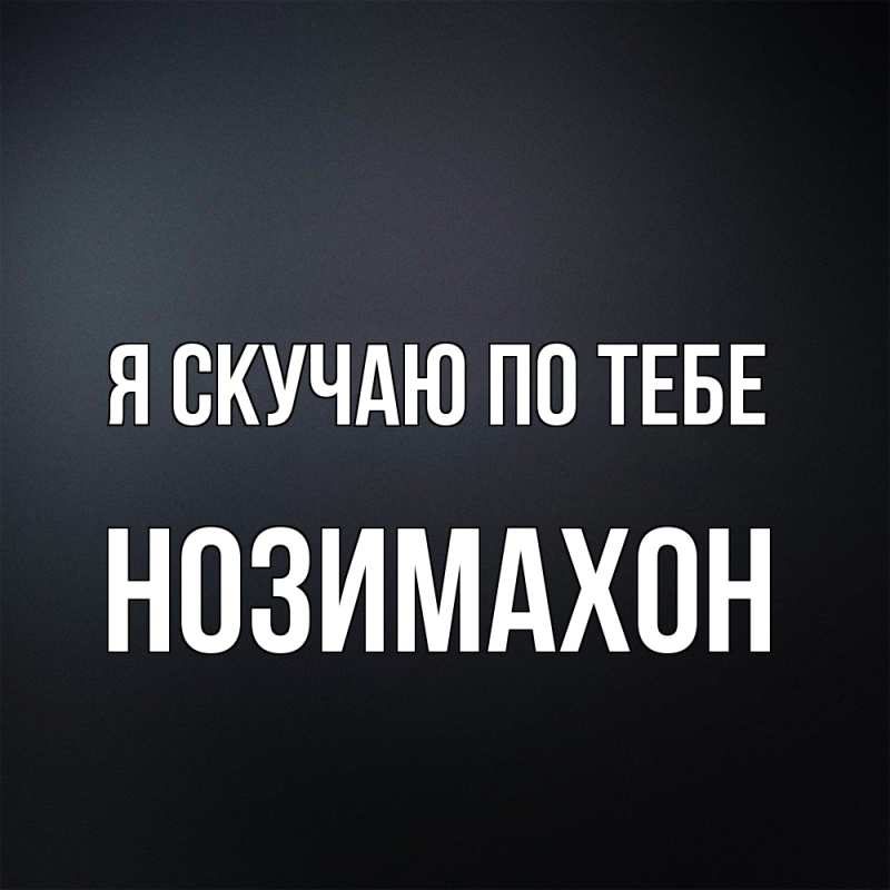 Картинка Я скучаю по тебе, Нозимахон