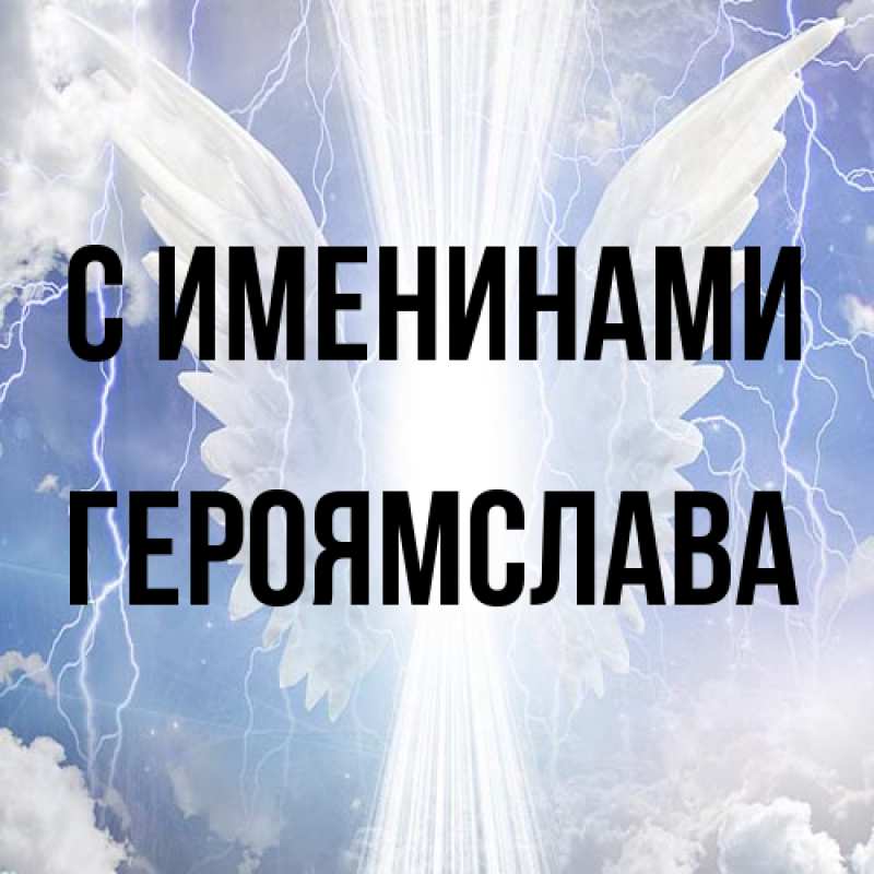 Открытка с именем, героямслава, С именинами
