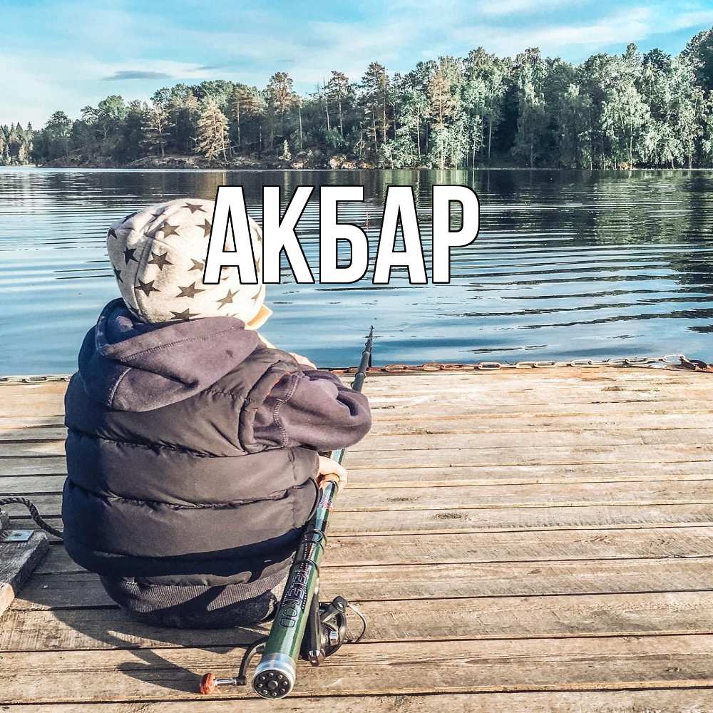 Открытка  с именем. Акбар, Главная  