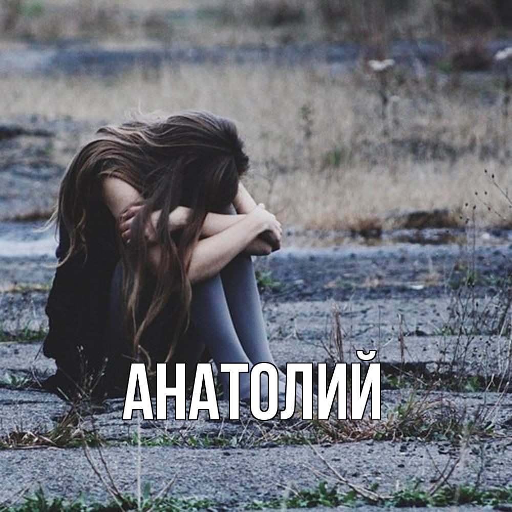 Открытка  с именем. Анатолий, Главная  