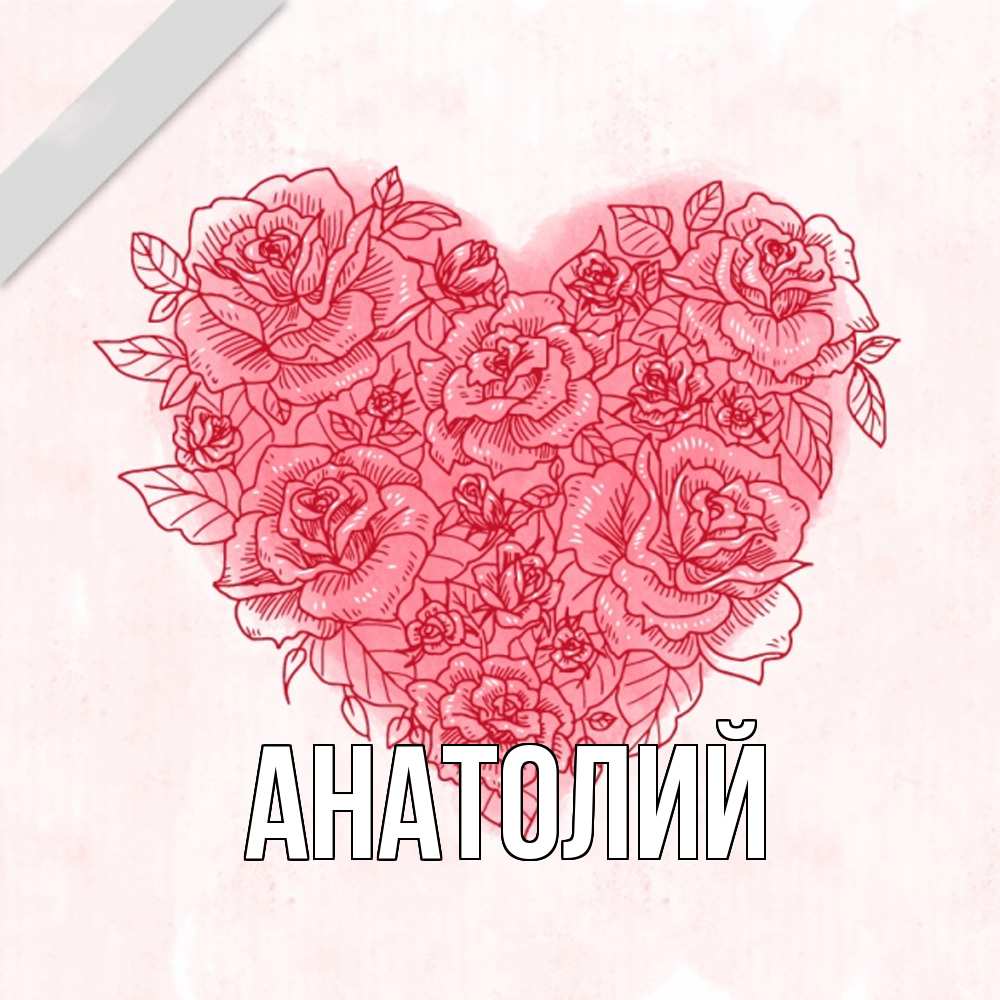 Открытка  с именем. Анатолий, Главная  
