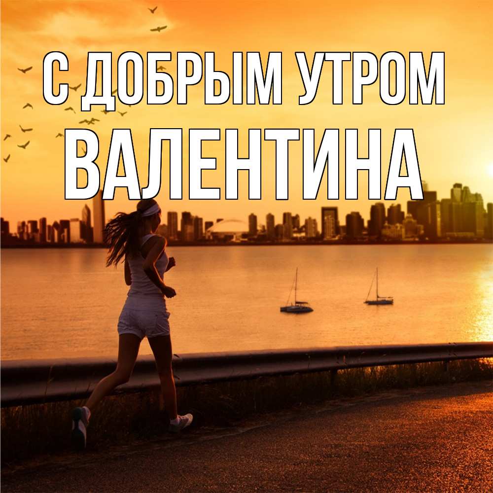Открытка  с именем. Валентина, С добрым утром  