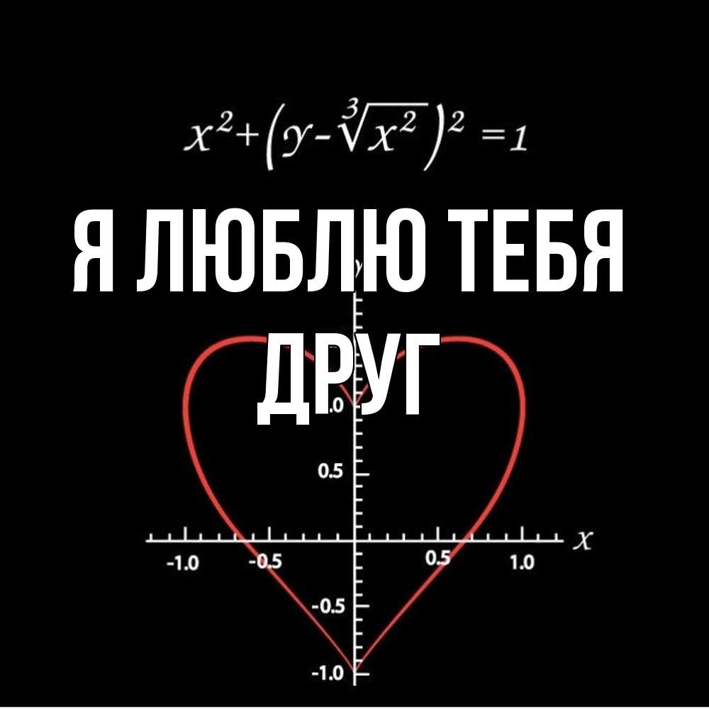Открытка  с именем. ДРУГ, Я люблю тебя  
