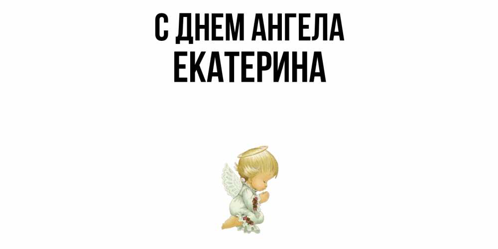Открытка  с именем. Екатерина, С днем ангела  