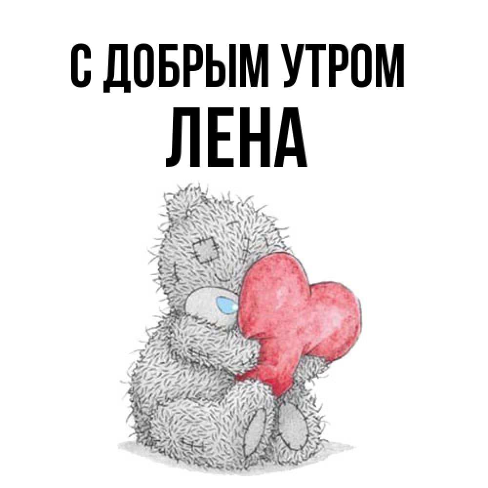 Открытка  с именем. Лена, С добрым утром  