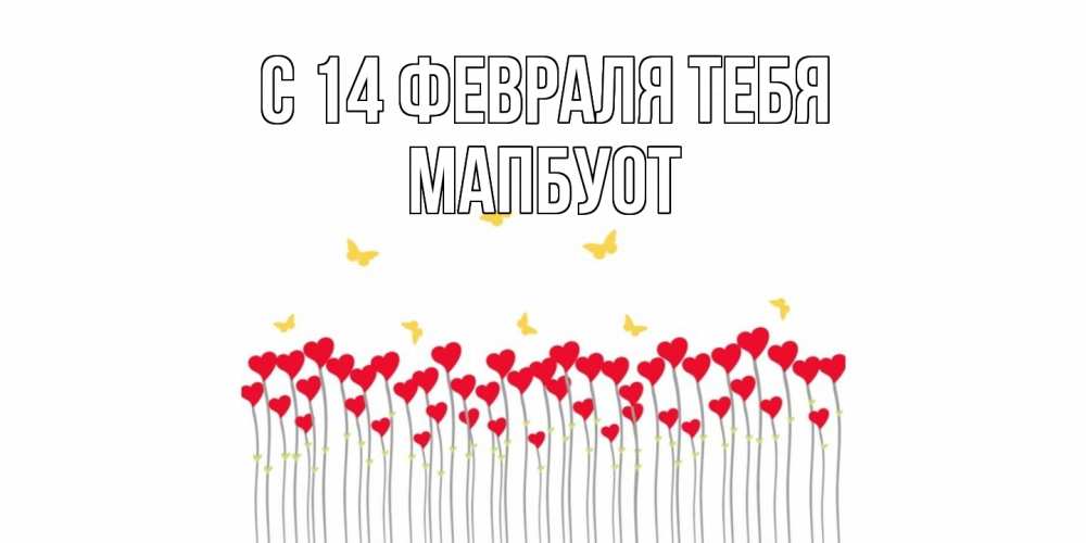 Открытка  с именем. МапБуот, С 14 февраля тебя  