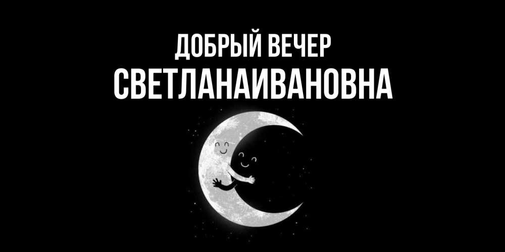 Открытка  с именем. Светланаивановна, Добрый вечер  