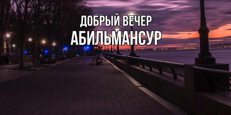 Картинка Добрый вечер, Абильмансур