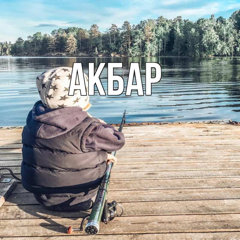 Картинка  с именем , Акбар