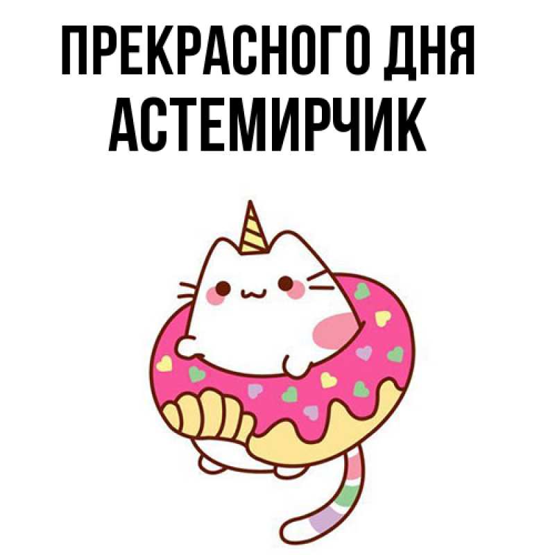 Картинка Прекрасного дня, Астемирчик