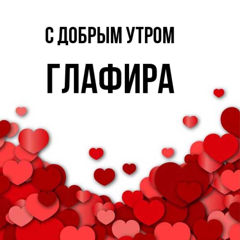 Открытка с именем, Глафира, С добрым утром