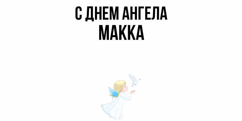 Картинка С днем ангела, Макка