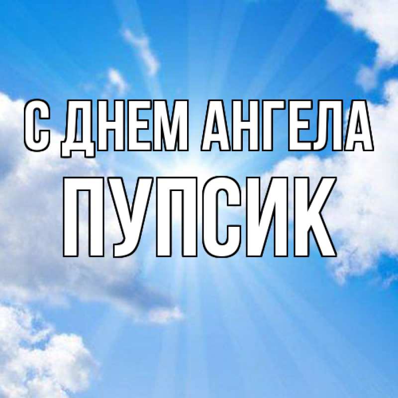 Картинка С днем ангела, Пупсик