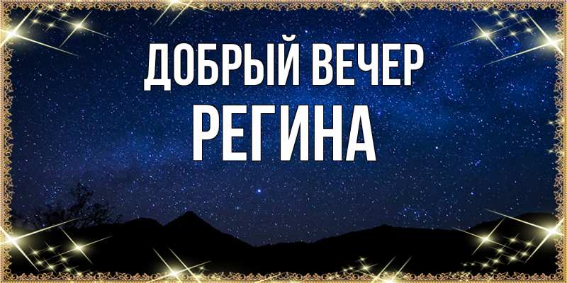 Картинка Добрый вечер, Регина