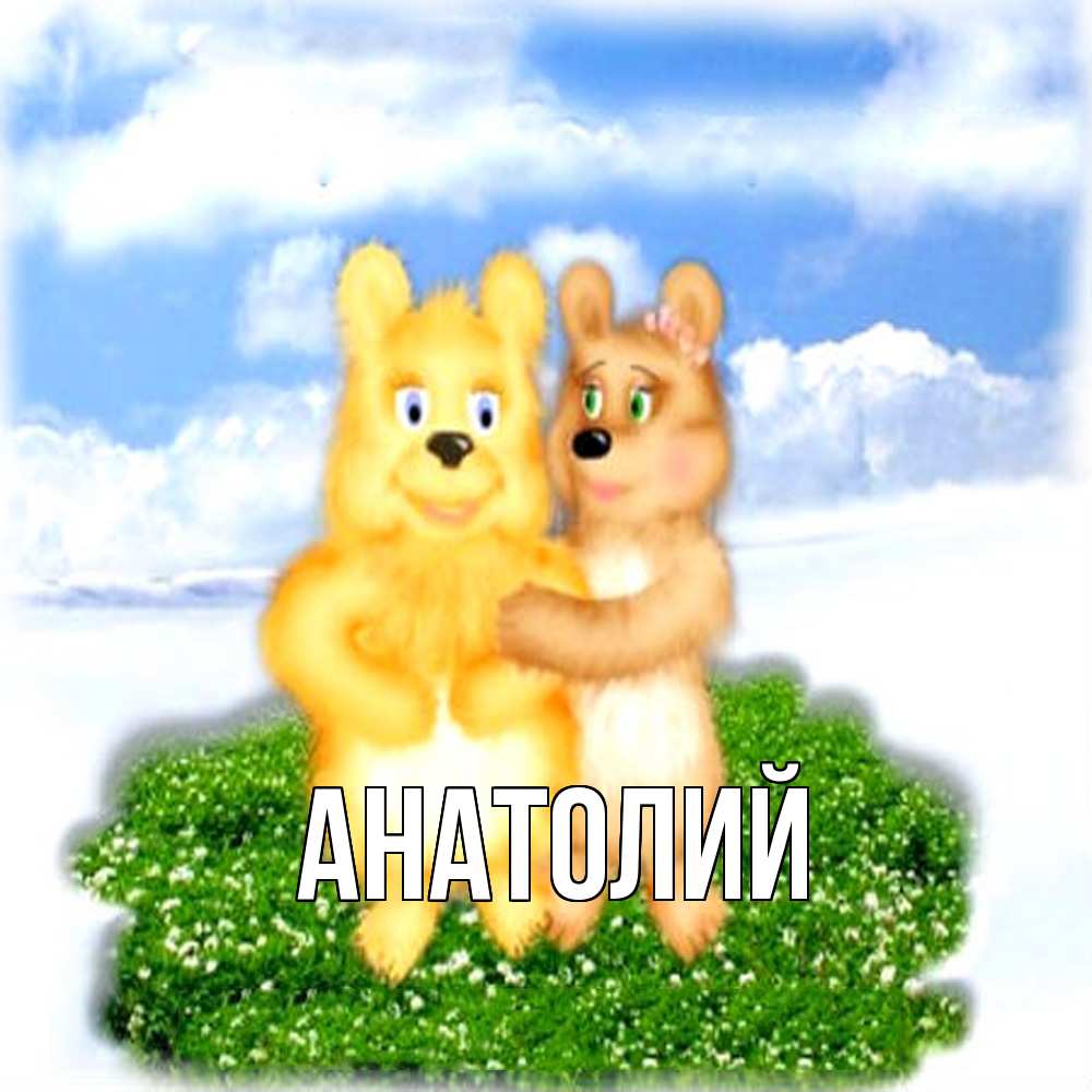 Открытка  с именем. Анатолий, Главная  