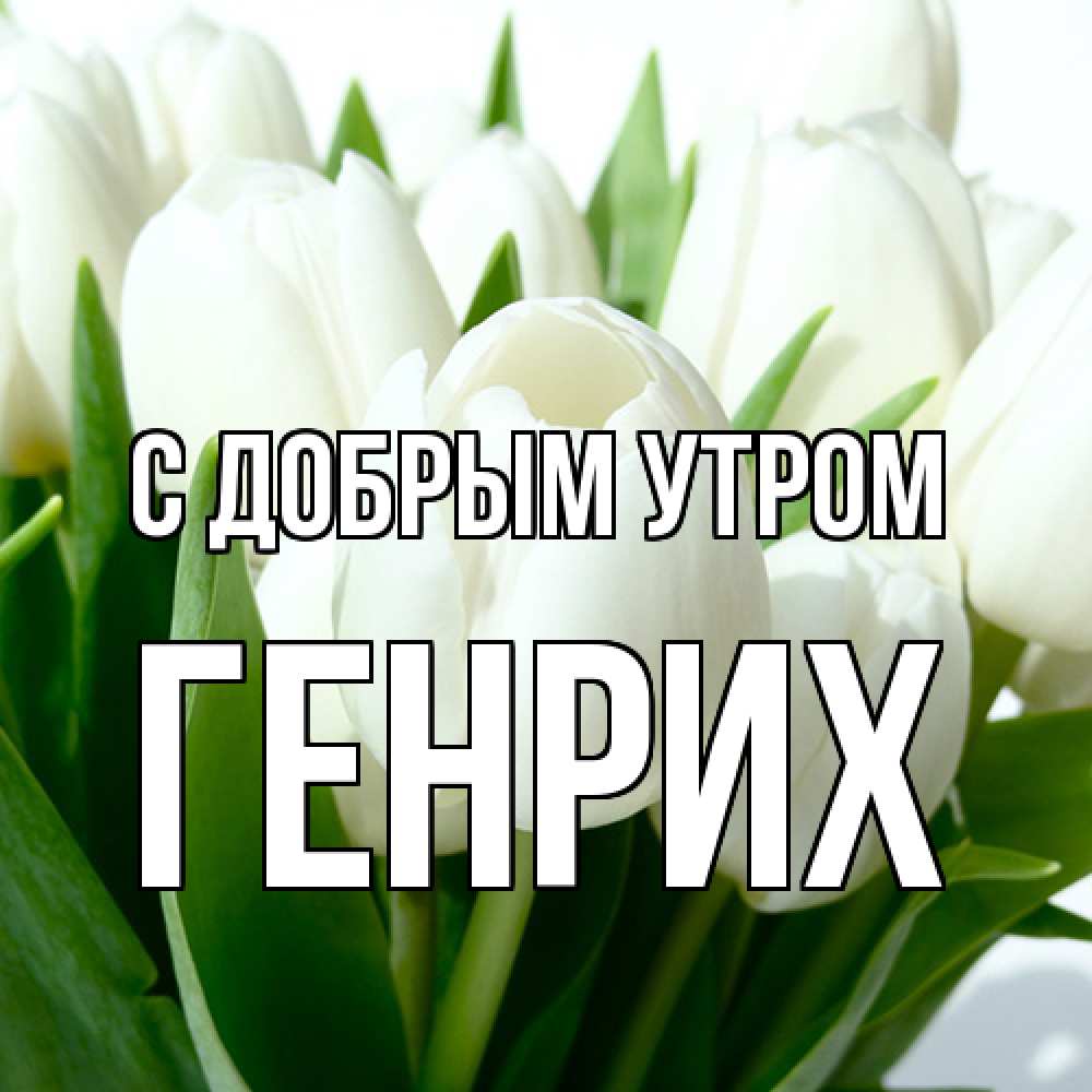 Открытка  с именем. Генрих, С добрым утром  