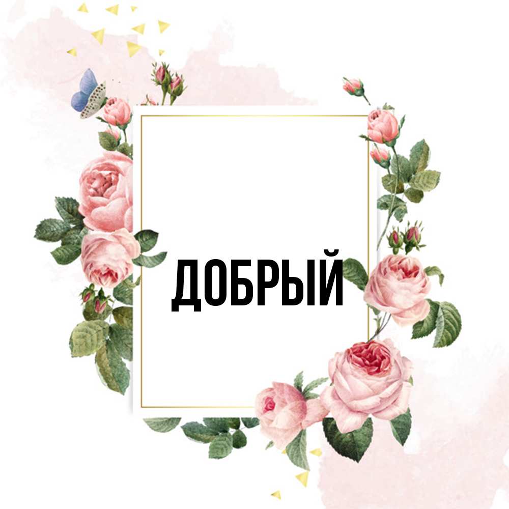 Открытка  с именем. Добрый, Главная  