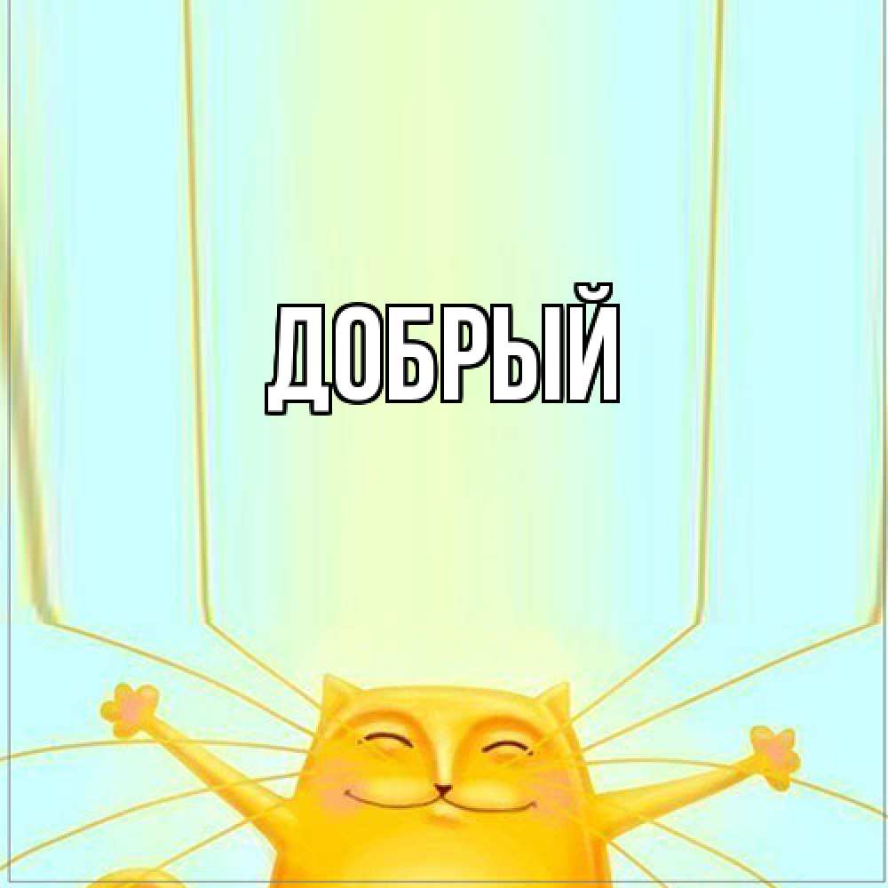 Открытка  с именем. Добрый, Главная  