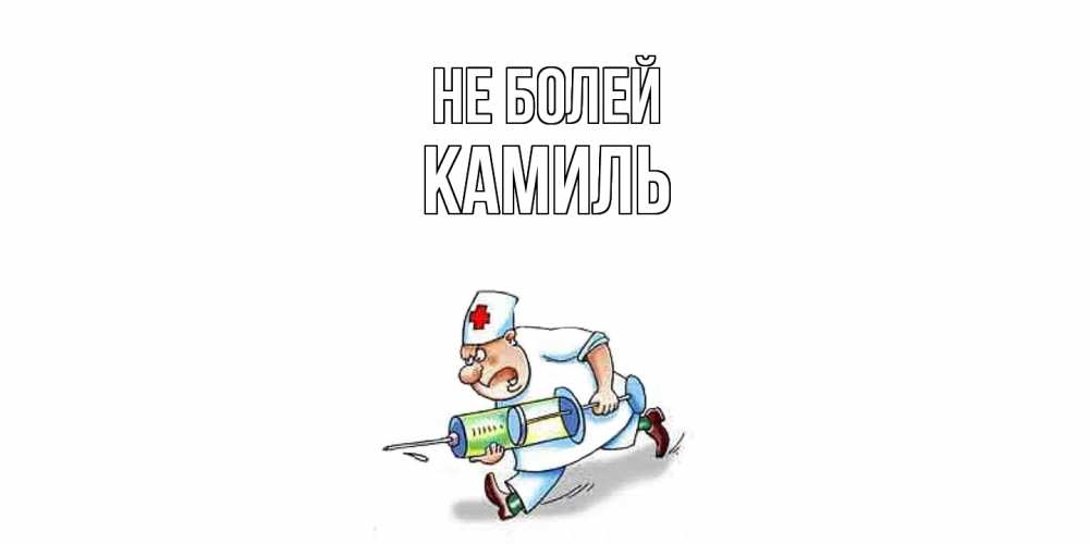 Открытка  с именем. Камиль, Не болей  