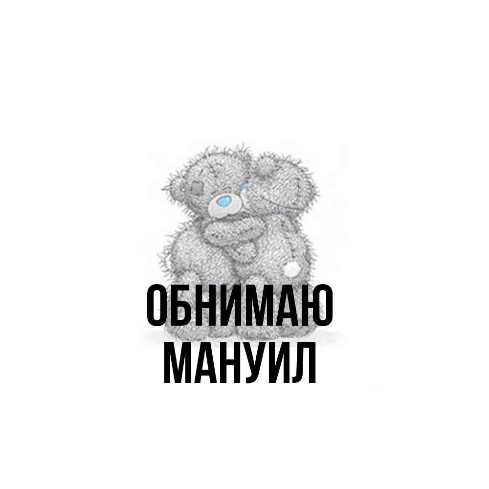 Открытка  с именем. Мануил, Обнимаю  