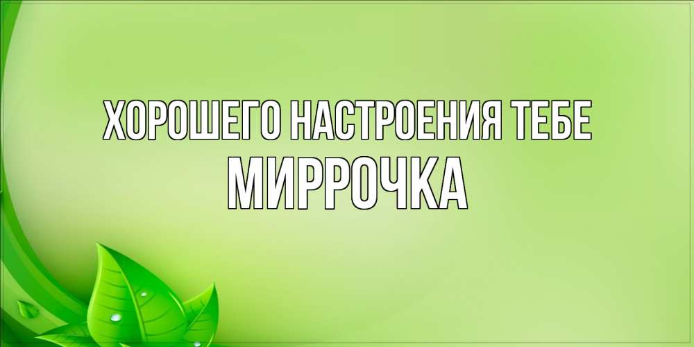 Открытка  с именем. Миррочка, Хорошего настроения тебе  