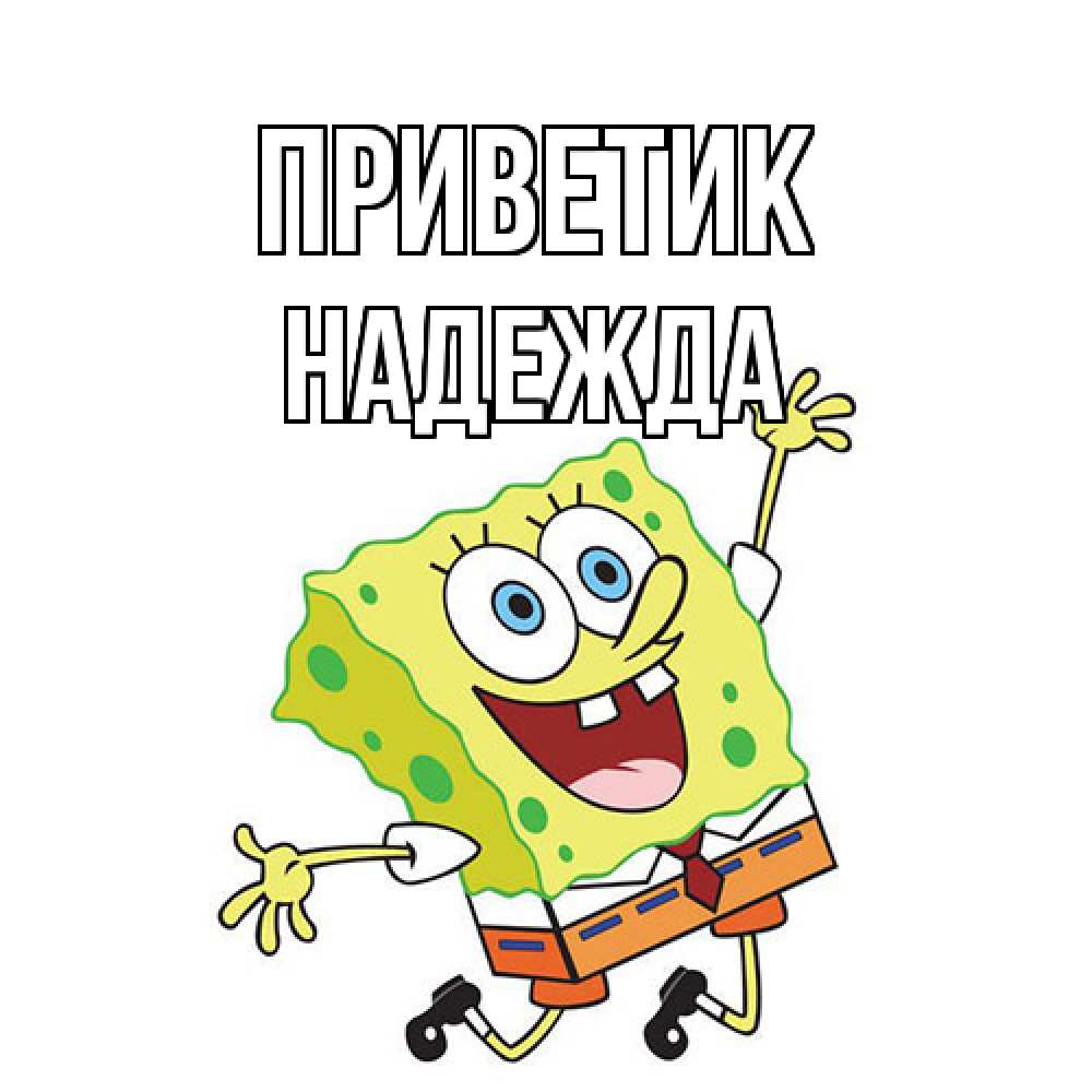 Открытка  с именем. Надежда, приветик  