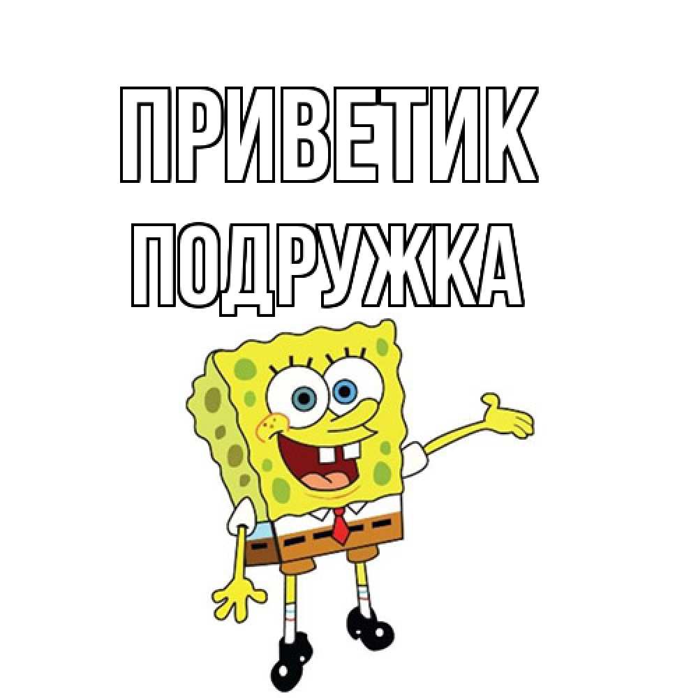 Открытка  с именем. Подружка, приветик  