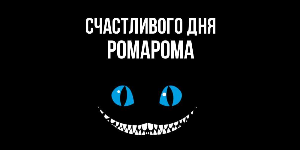 Открытка  с именем. РомаРома, Счастливого дня  