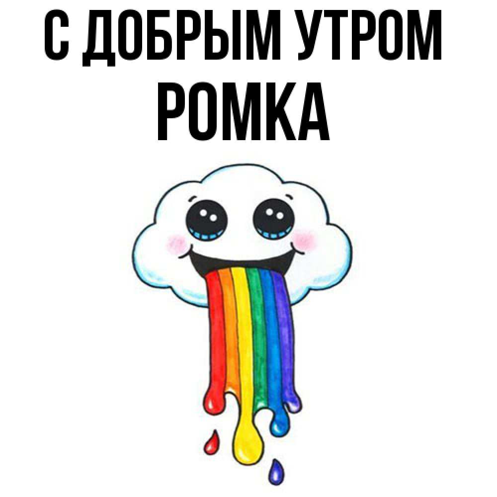 Открытка  с именем. Ромка, С добрым утром  