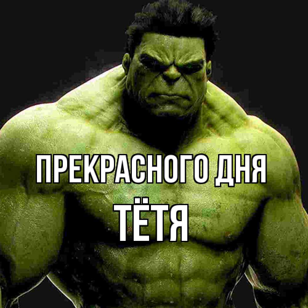 Открытка  с именем. Тётя, Прекрасного дня  