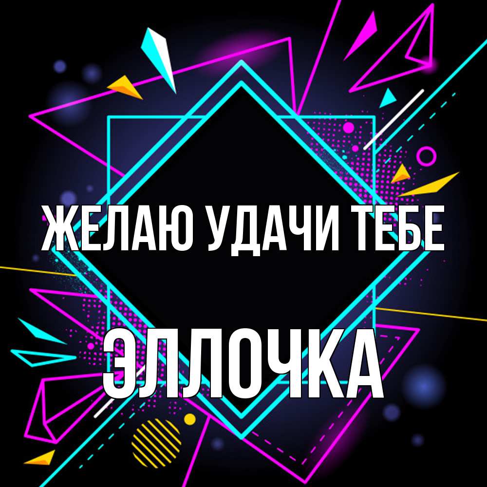 Открытка  с именем. Эллочка, Желаю удачи тебе  