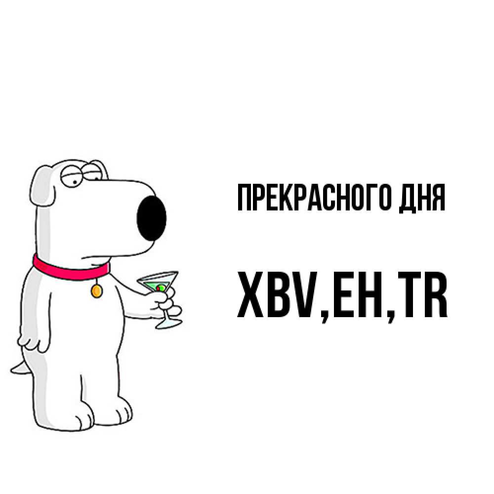 Открытка  с именем. xbv, Прекрасного дня  