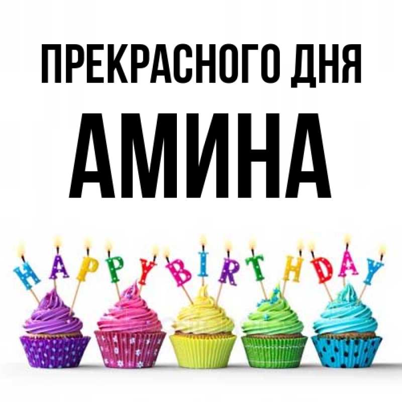 Картинка Прекрасного дня, Амина