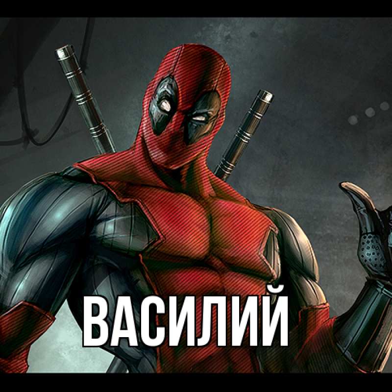 Картинка  с именем , Василий